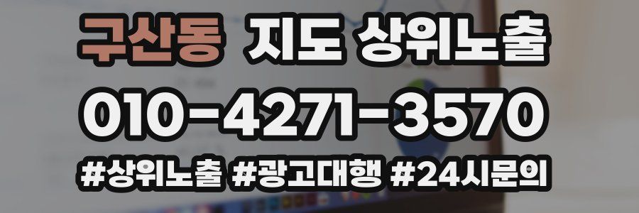 구산동 지도 상위 노출