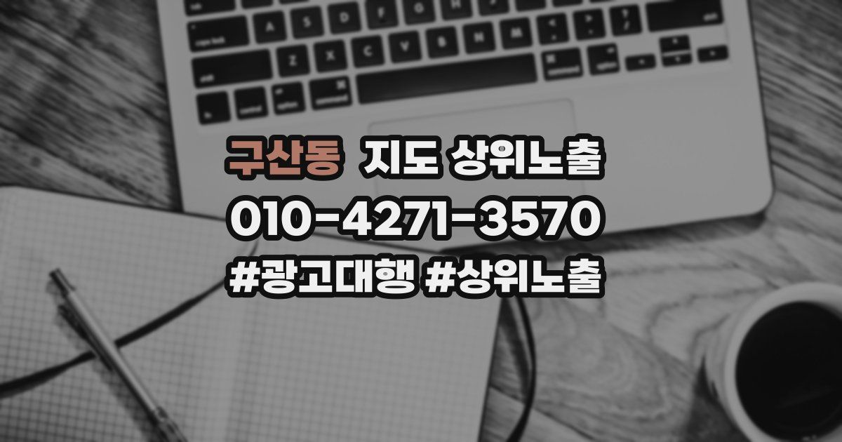 구산동 지도 상위 노출
