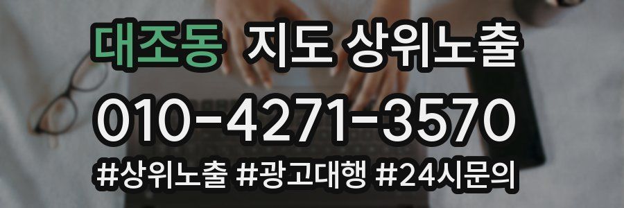대조동 지도 상위 노출