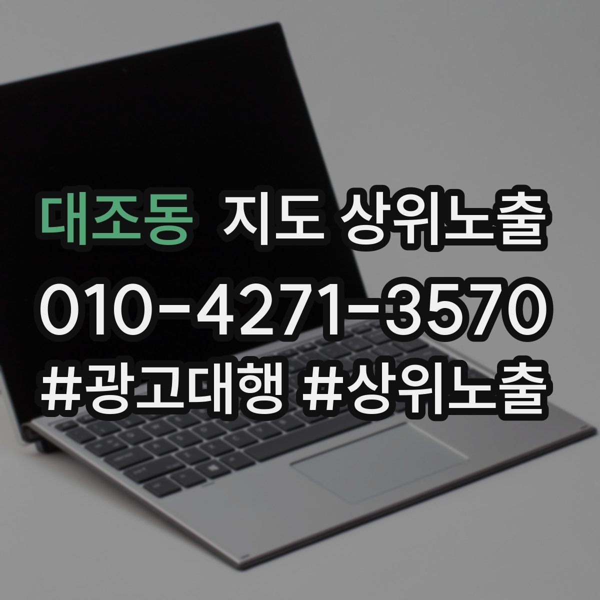 대조동 지도 상위 노출