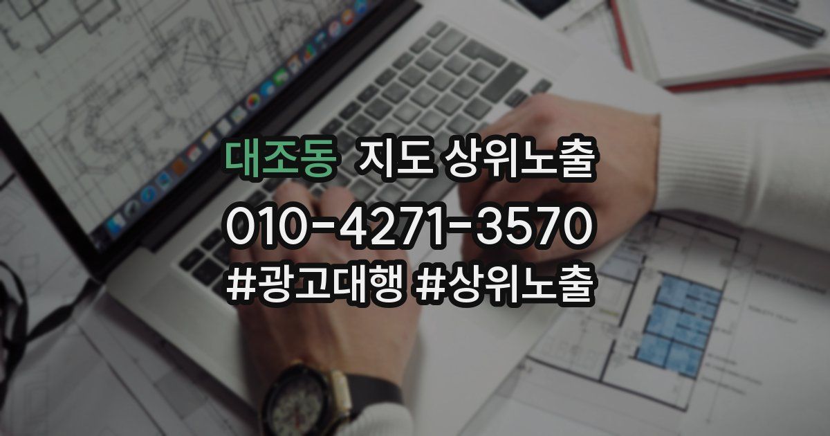 대조동 지도 상위 노출