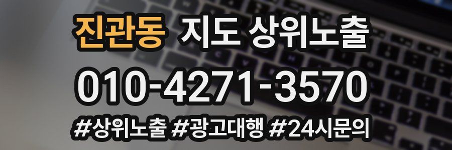 진관동 지도 상위 노출