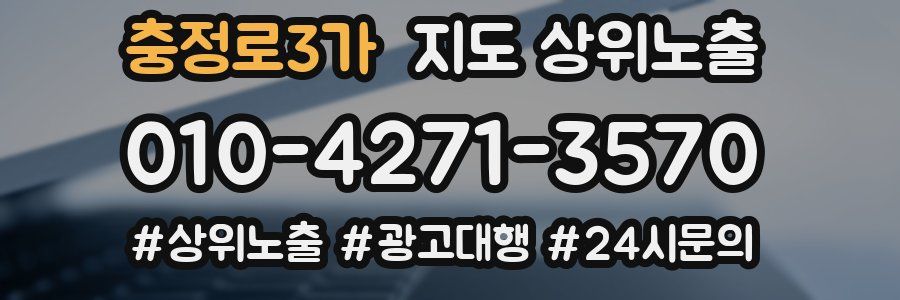 충정로3가 지도 상위 노출
