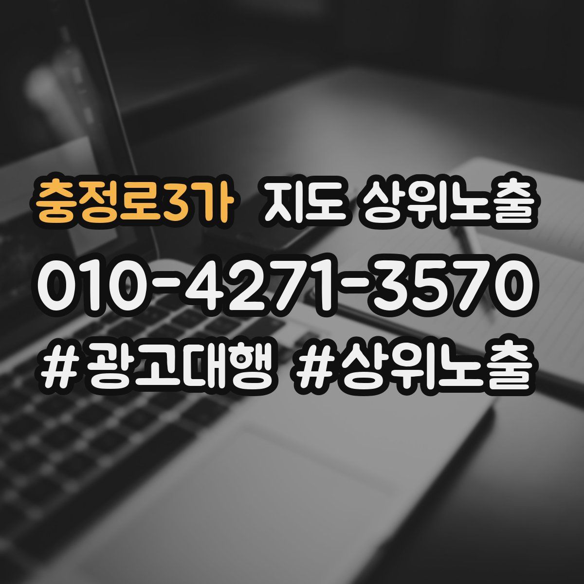 충정로3가 지도 상위 노출