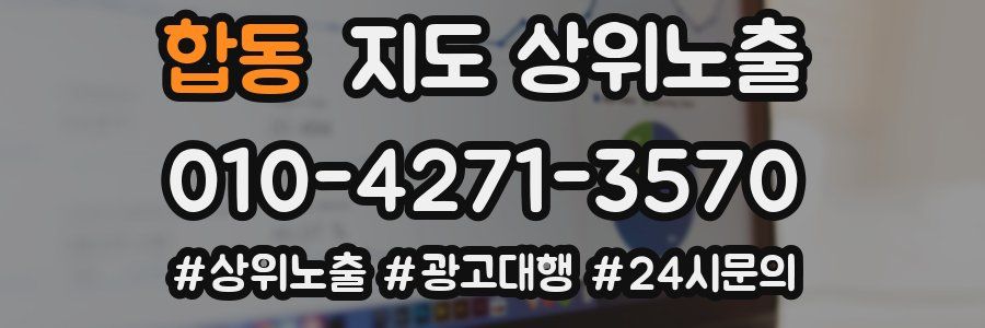 합동 지도 상위 노출