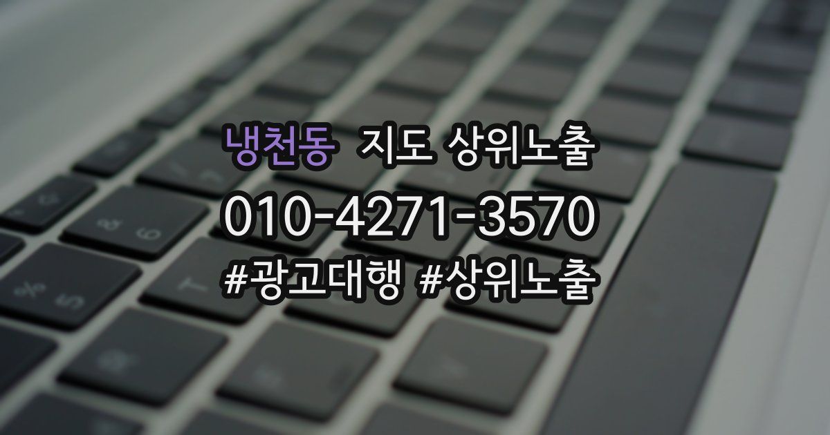냉천동 지도 상위 노출