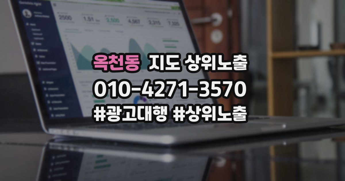 옥천동 지도 상위 노출