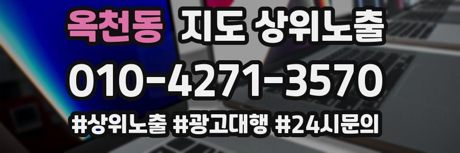 옥천동 지도 상위 노출