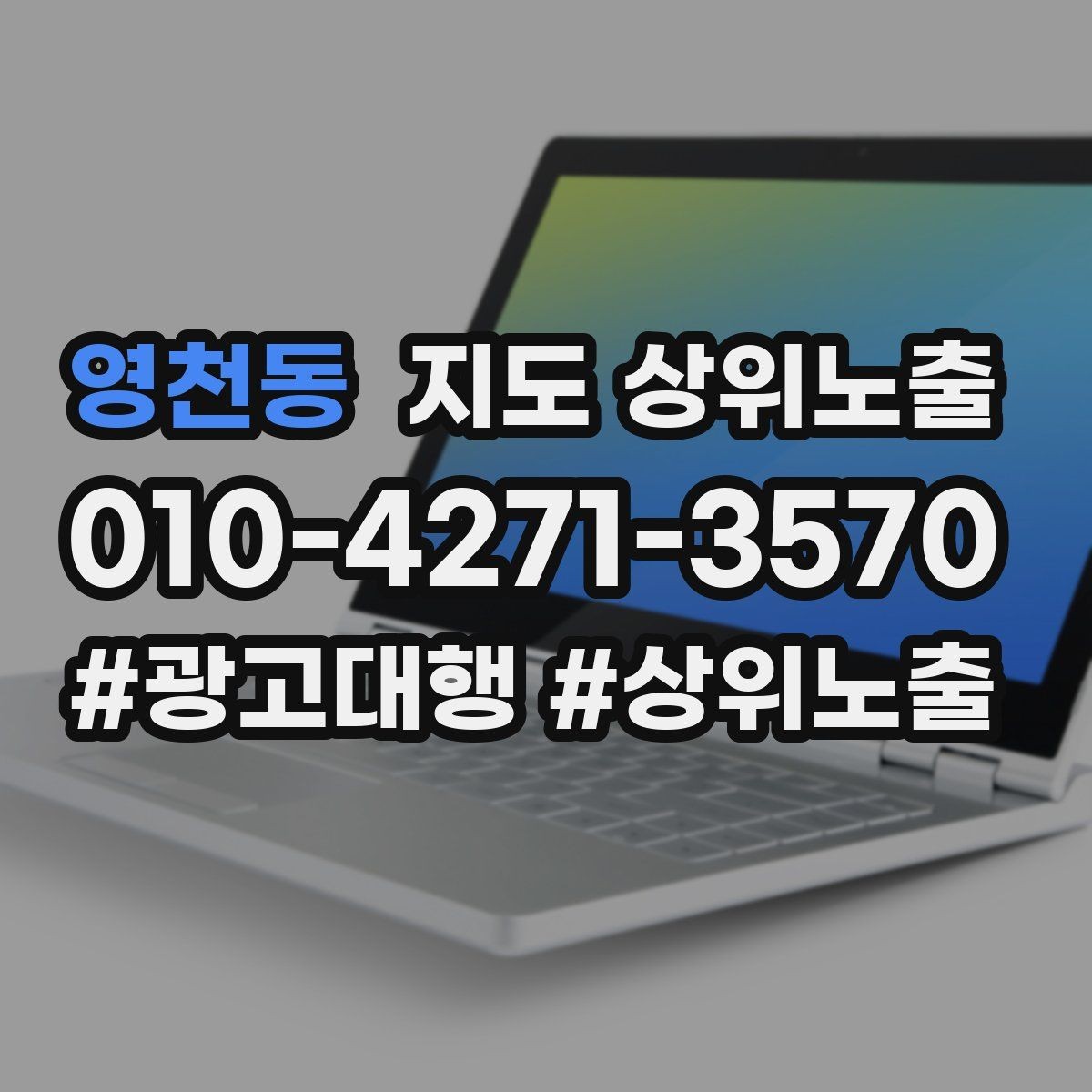 영천동 지도 상위노출 반경 타겟을 잡는 현실적인 방법