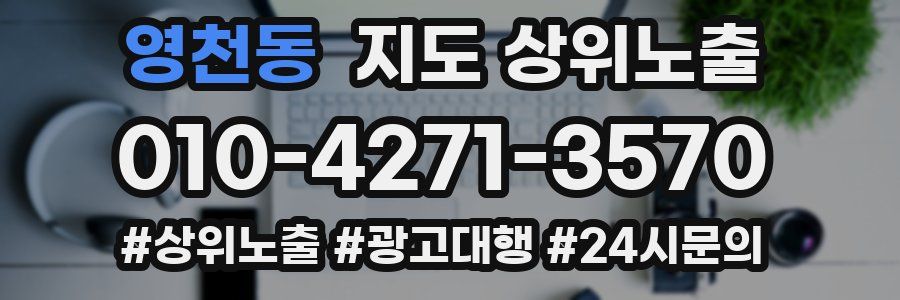 영천동 지도 상위 노출
