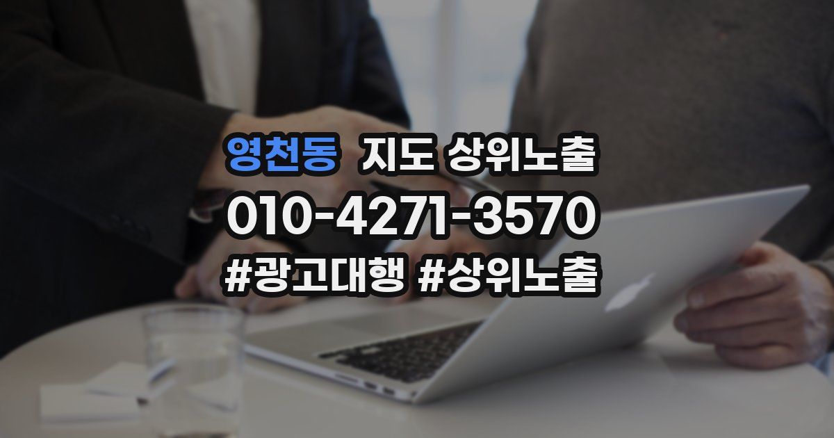 영천동 지도 상위 노출