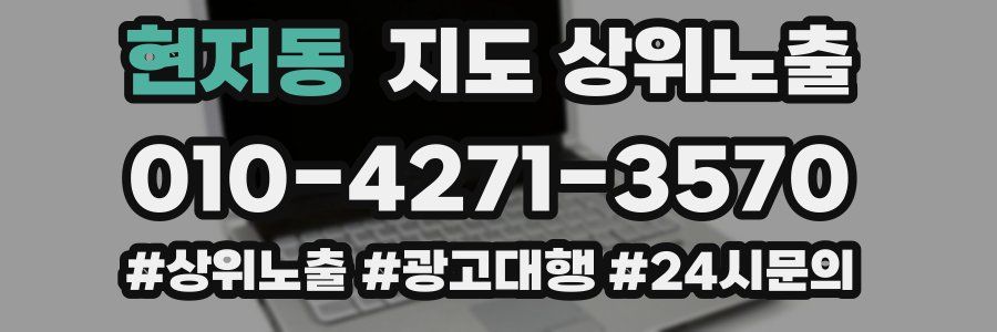 현저동 지도 상위 노출