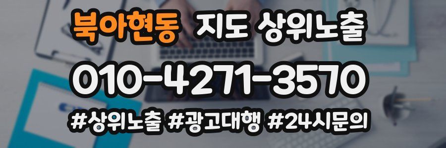 북아현동 지도 상위 노출