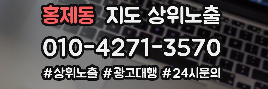 홍제동 지도 상위 노출
