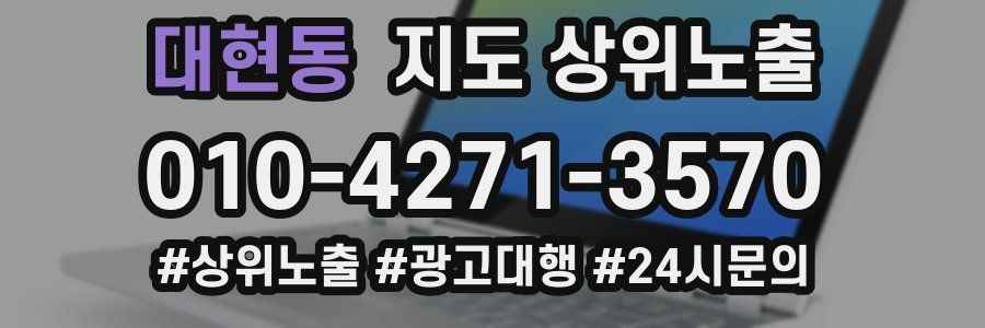 대현동 지도 상위 노출