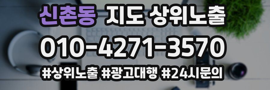 신촌동 지도 상위 노출