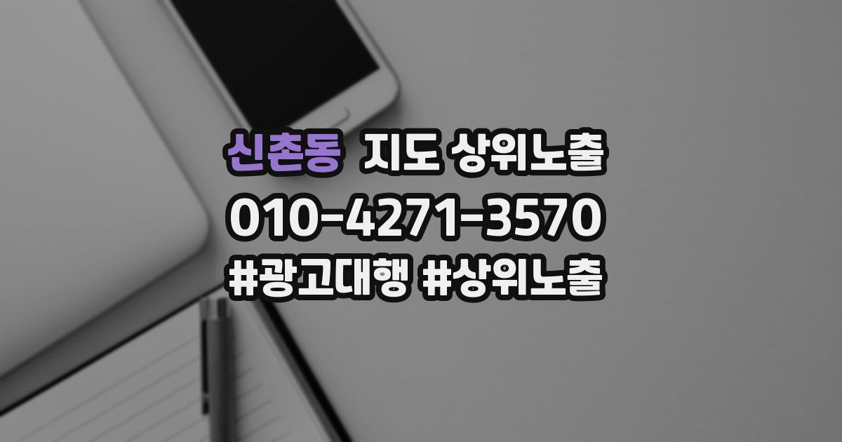 신촌동 지도 상위 노출