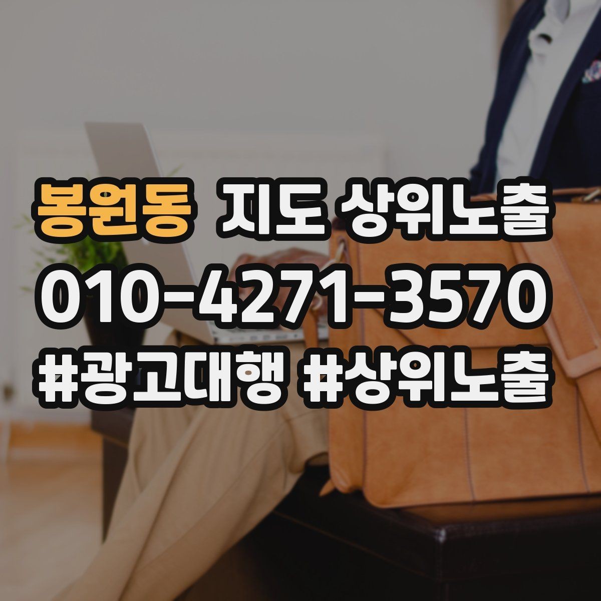 봉원동 지도 상위노출 근처 검색에서 선택받는 포인트