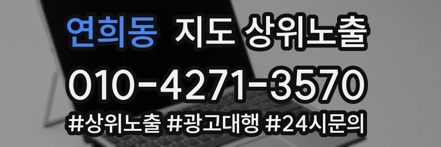 연희동 지도 상위 노출