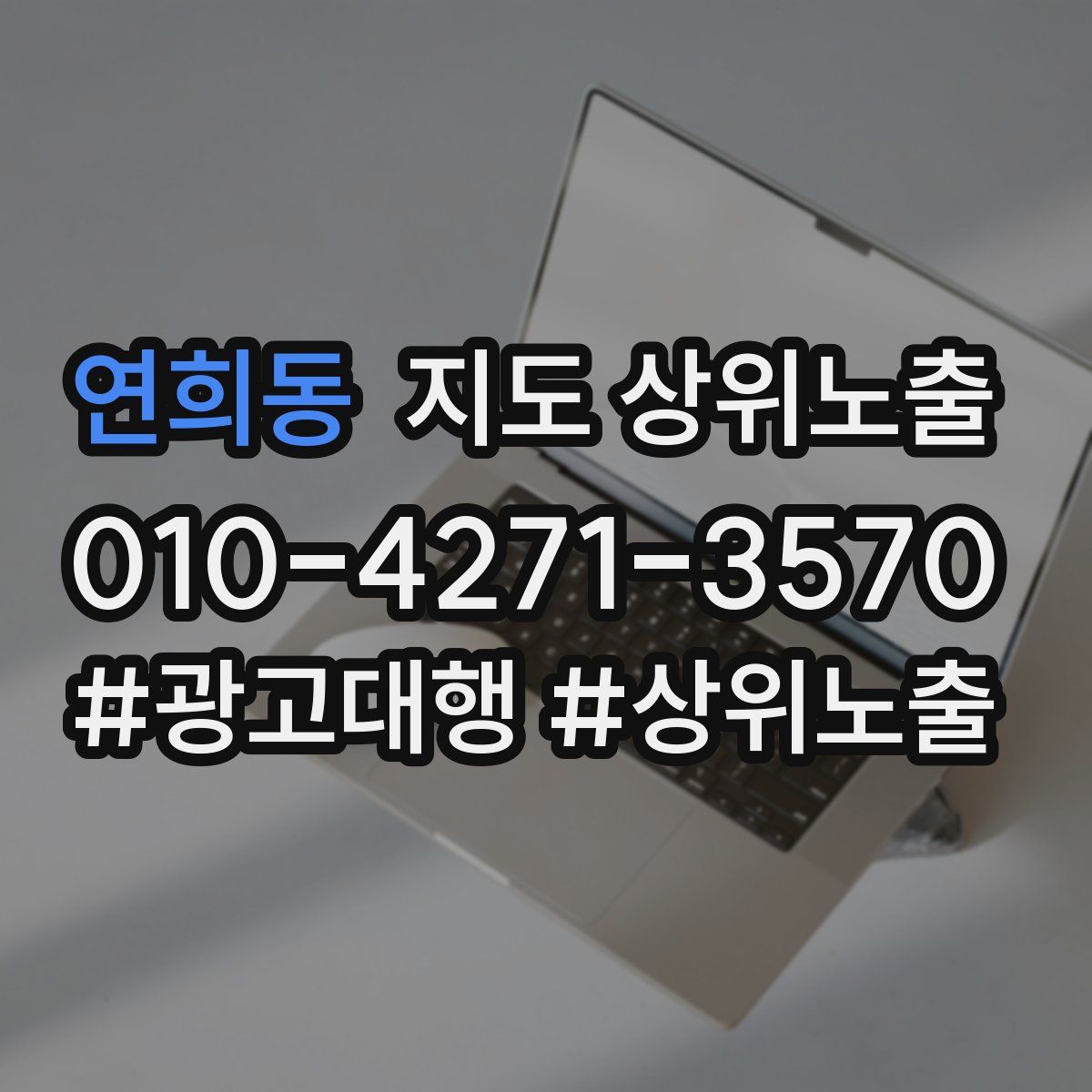 연희동 지도 상위 노출
