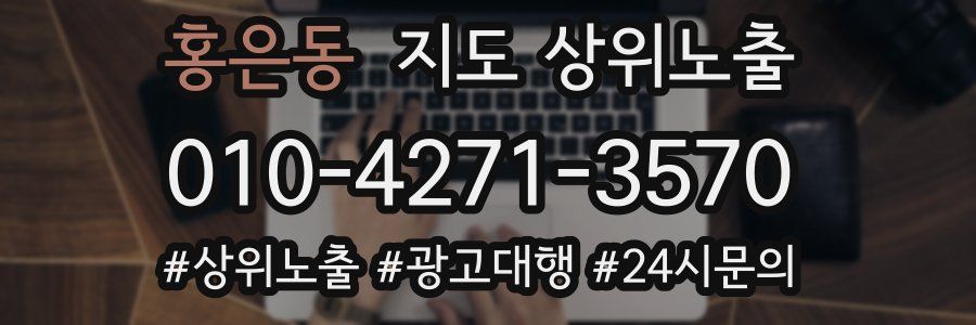 홍은동 지도 상위 노출