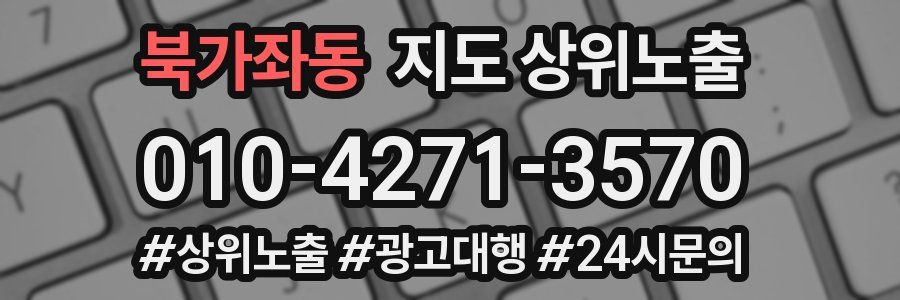 북가좌동 지도 상위 노출