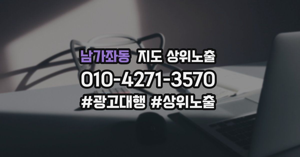 남가좌동 지도 상위 노출