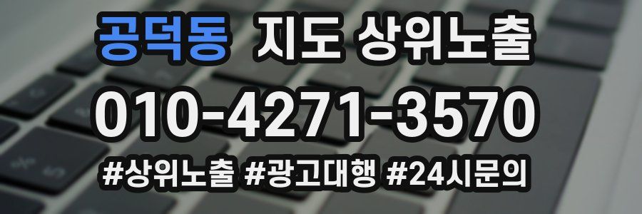 공덕동 지도 상위 노출
