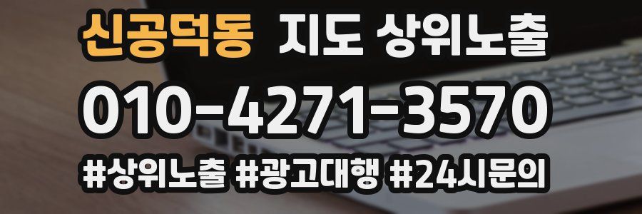 신공덕동 지도 상위 노출