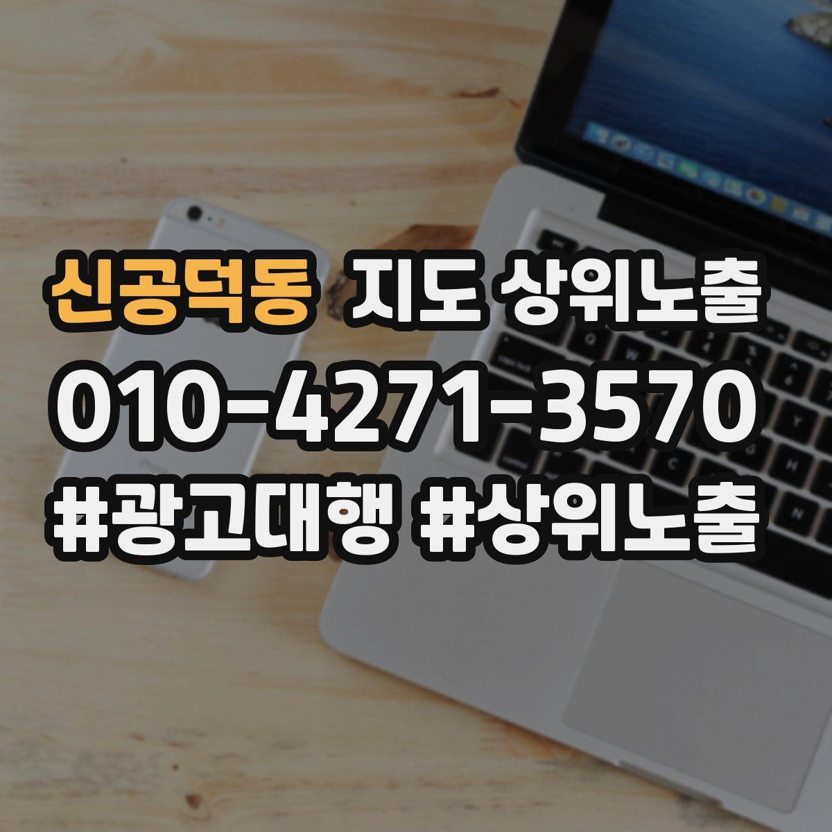 신공덕동 지도 상위 노출