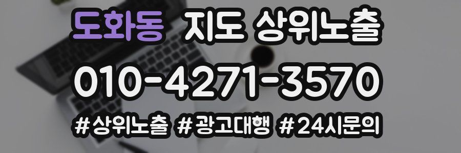 도화동 지도 상위 노출