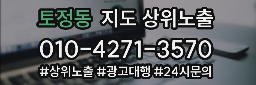 토정동 지도 상위 노출