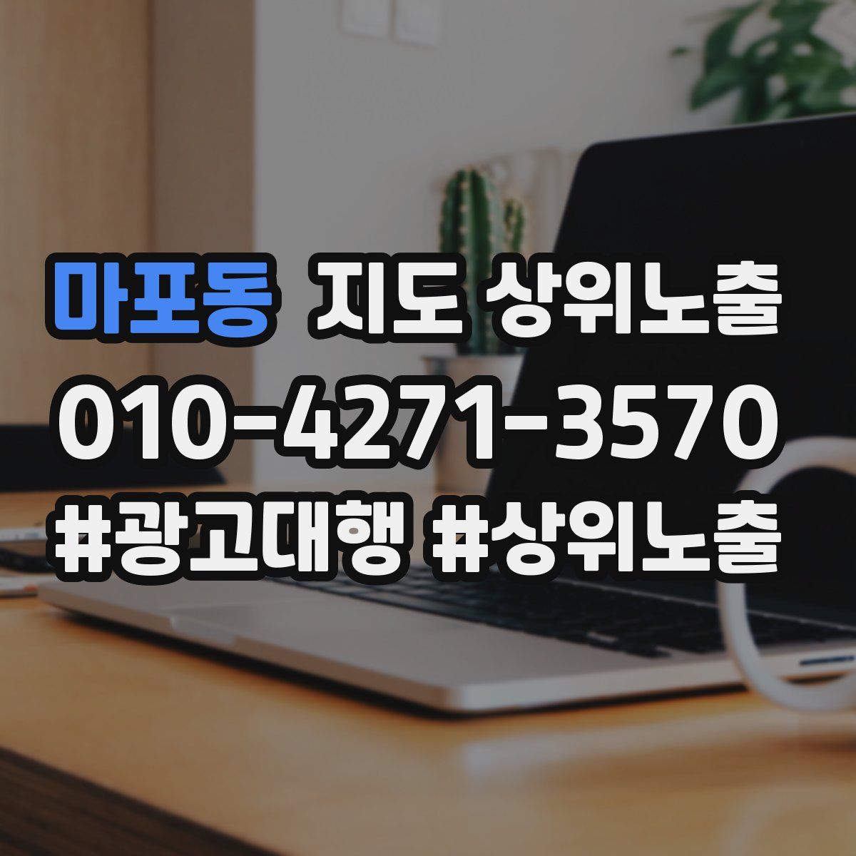 마포동 지도 상위 노출