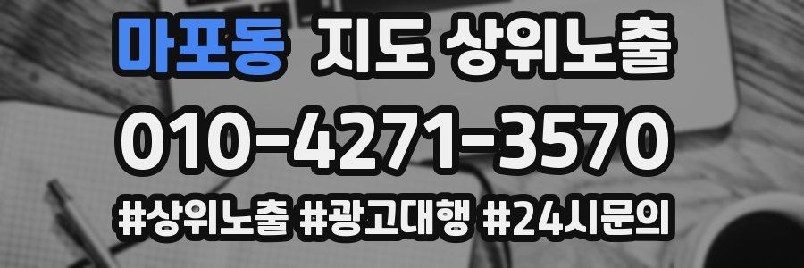 마포동 지도 상위 노출