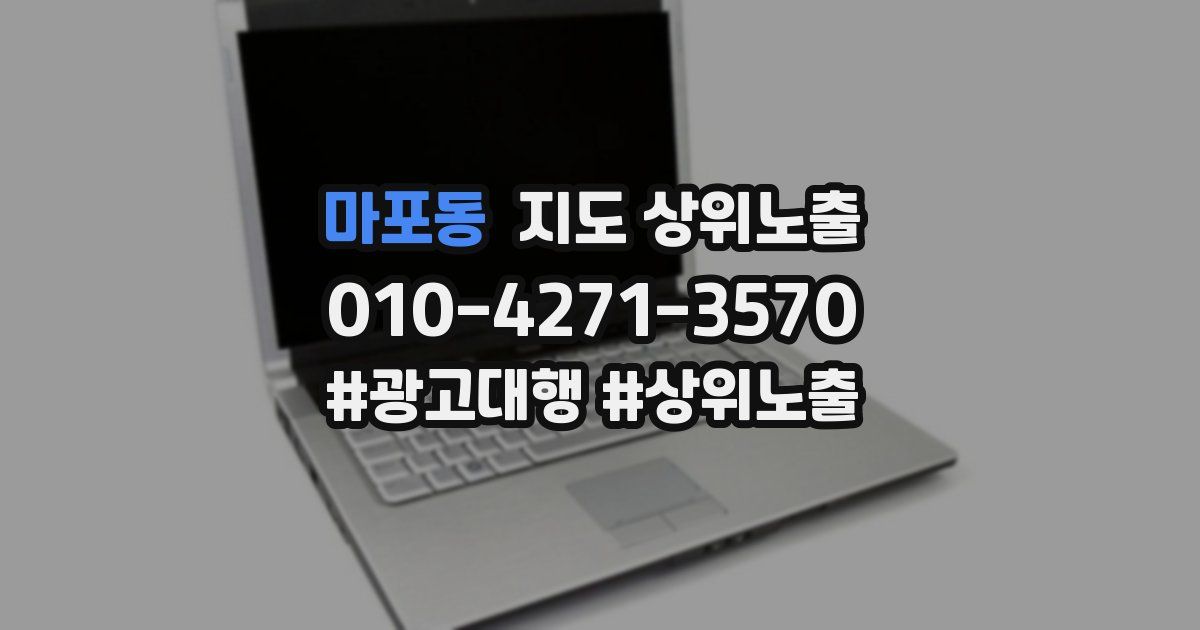 마포동 지도 상위 노출