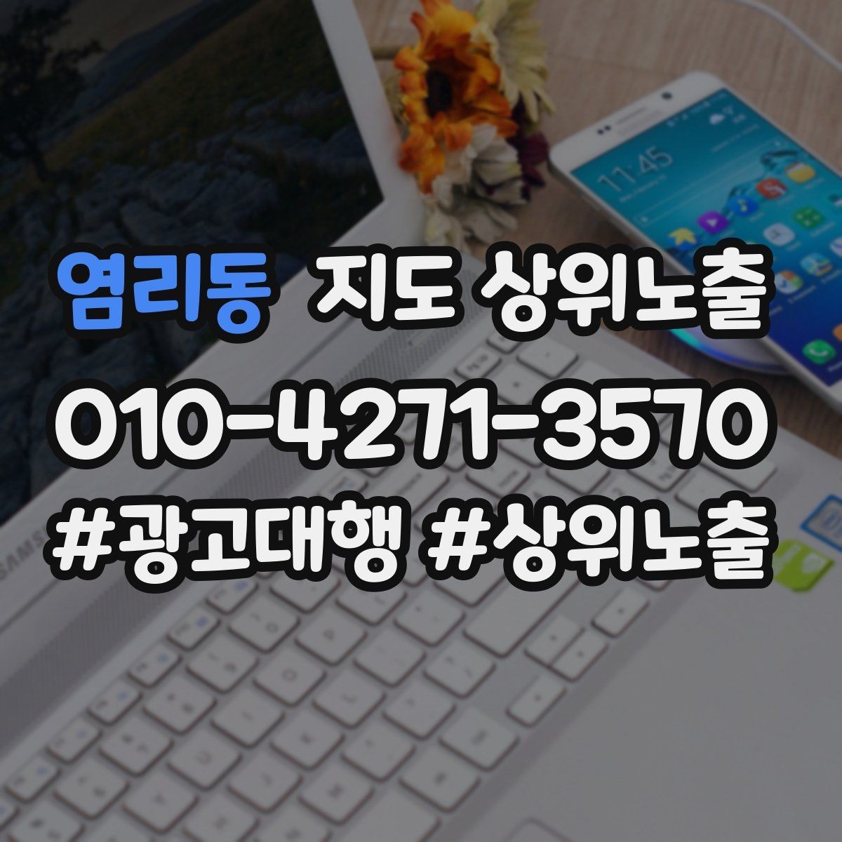 염리동 지도 상위노출 작업 과정 사진이 신뢰를 올리는 업종