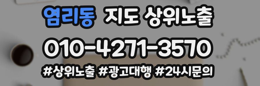 염리동 지도 상위 노출