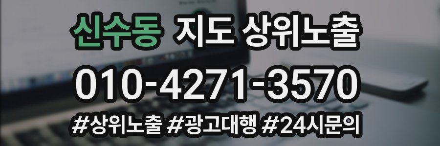 신수동 지도 상위 노출