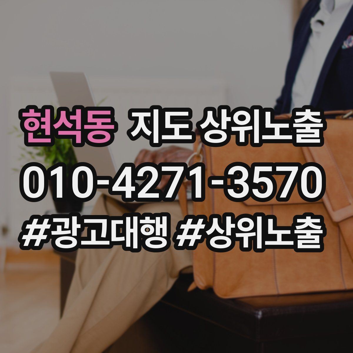 현석동 지도 상위노출 주소 지도 핀 오류로 순위가 흔들리는 이유