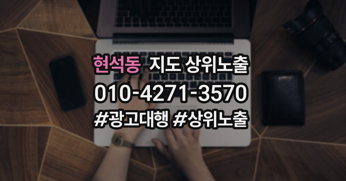 현석동 지도 상위 노출