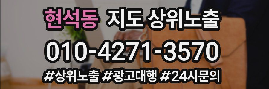 현석동 지도 상위 노출