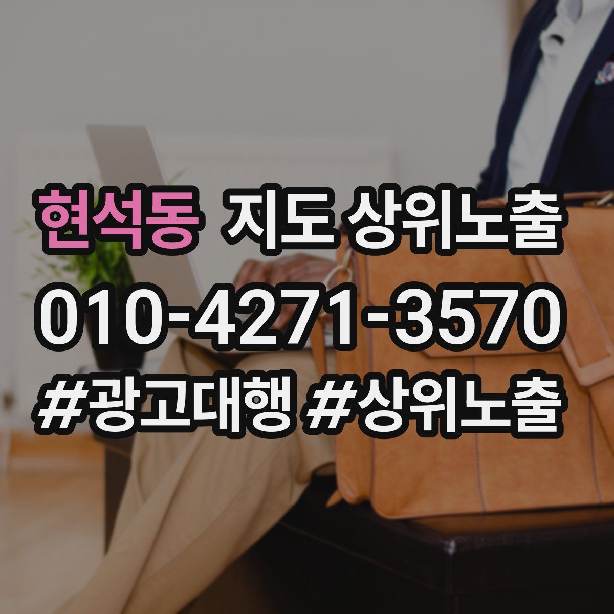 현석동 지도 상위 노출