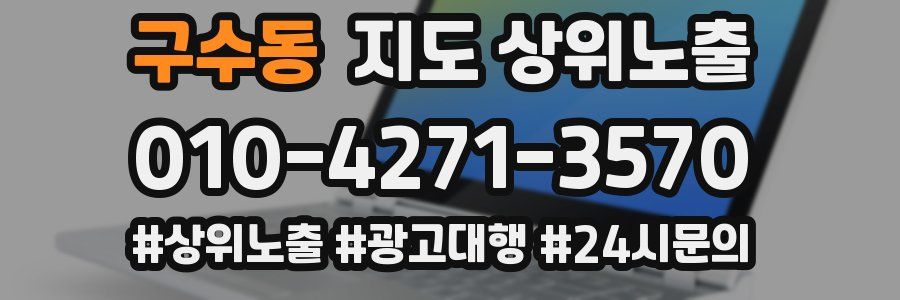 구수동 지도 상위 노출