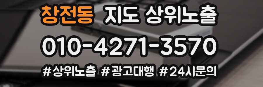 창전동 지도 상위 노출