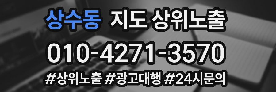 상수동 지도 상위 노출