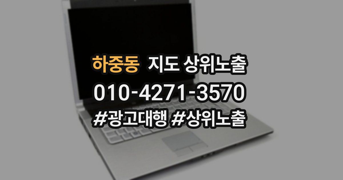 하중동 지도 상위 노출