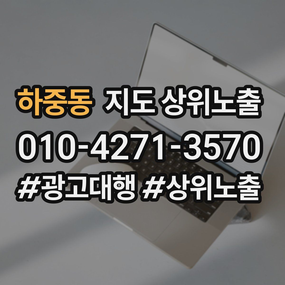 하중동 지도 상위 노출