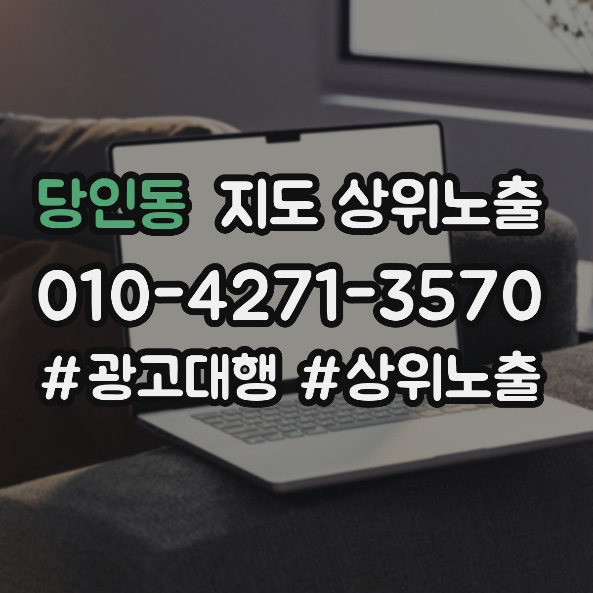 당인동 지도 상위노출 전화 예약 전환이 안 나올 때 해결 포인트