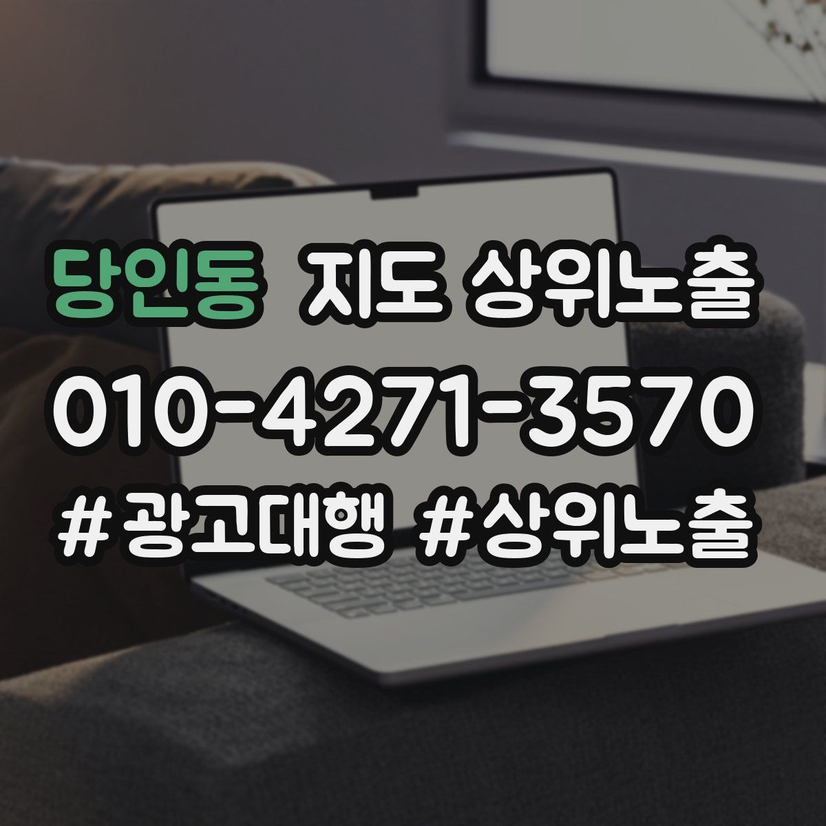 당인동 지도 상위 노출
