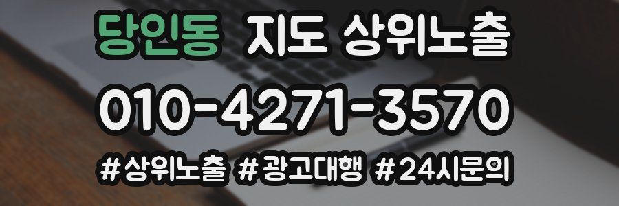 당인동 지도 상위 노출
